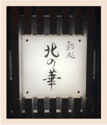 鮨処 北の華